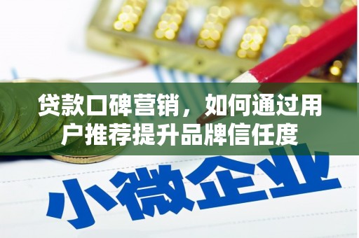 东兴贷款口碑营销，如何通过用户推荐提升品牌信任度