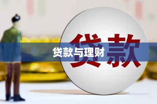 东兴贷款与理财