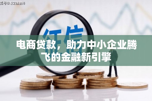 东兴电商贷款，助力中小企业腾飞的金融新引擎