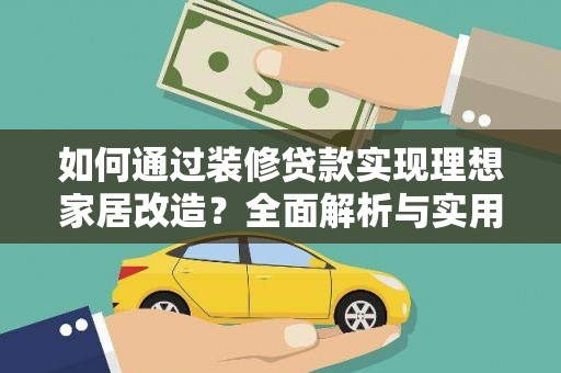 东兴如何通过装修贷款实现理想家居改造？全面解析与实用指南