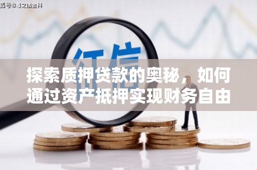 东兴探索质押贷款的奥秘，如何通过资产抵押实现财务自由