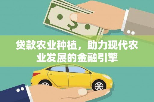 东兴贷款农业种植，助力现代农业发展的金融引擎
