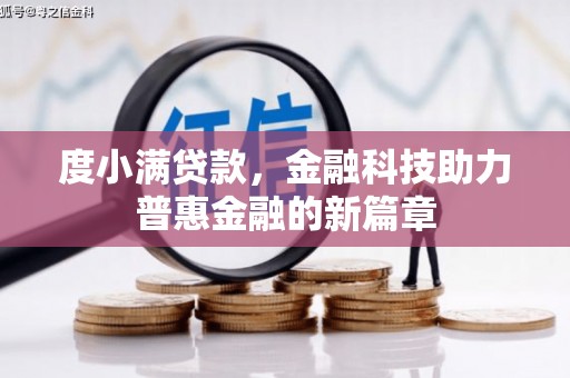 东兴度小满贷款，金融科技助力普惠金融的新篇章