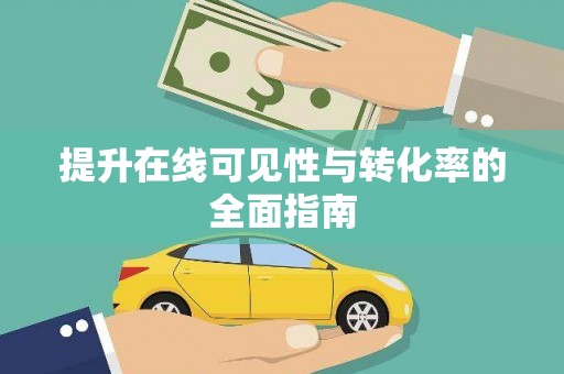 东兴提升在线可见性与转化率的全面指南