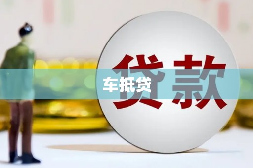 东兴车抵贷