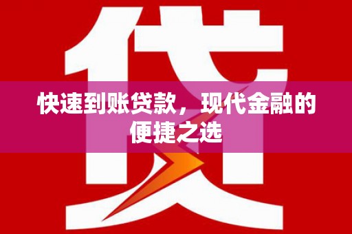 东兴快速到账贷款，现代金融的便捷之选