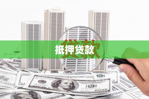 东兴抵押贷款