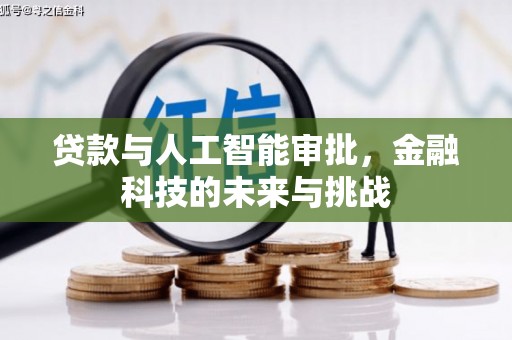 东兴贷款与人工智能审批，金融科技的未来与挑战