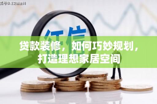 东兴贷款装修，如何巧妙规划，打造理想家居空间