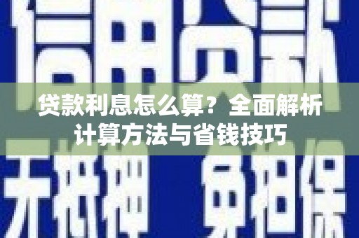 东兴贷款利息怎么算？全面解析计算方法与省钱技巧