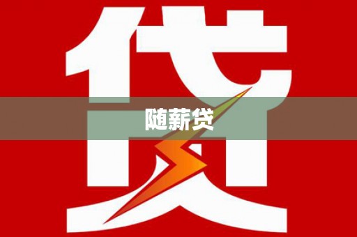 东兴随薪贷