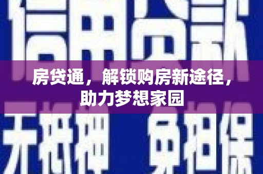 东兴房贷通，解锁购房新途径，助力梦想家园
