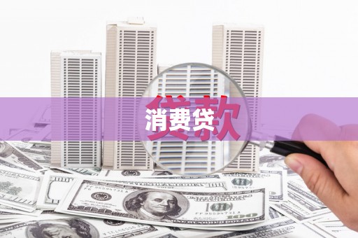 东兴消费贷