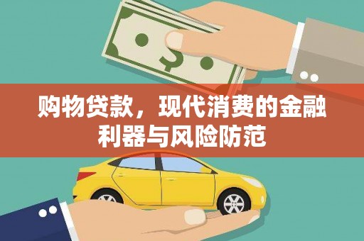东兴购物贷款，现代消费的金融利器与风险防范