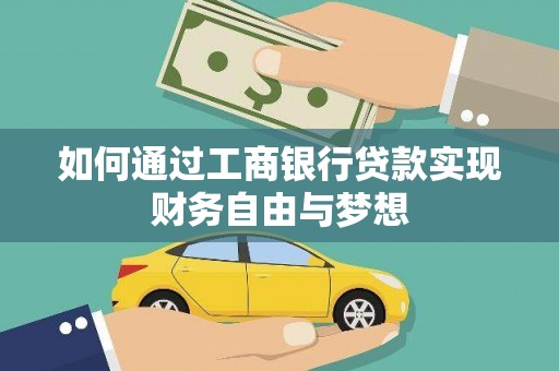 东兴如何通过工商银行贷款实现财务自由与梦想