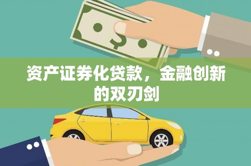 东兴资产证券化贷款，金融创新的双刃剑