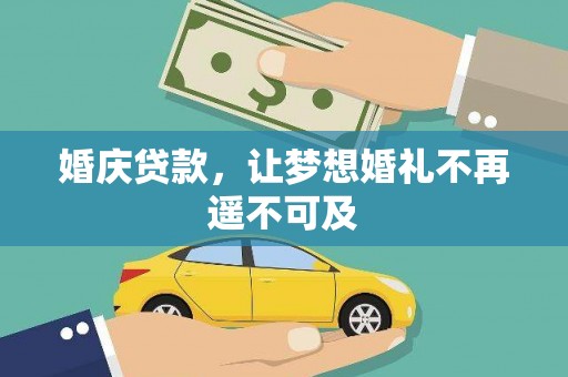 东兴婚庆贷款，让梦想婚礼不再遥不可及