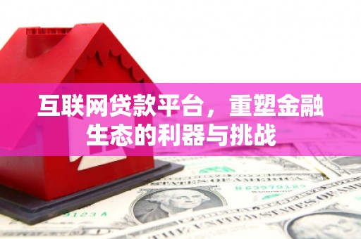 东兴互联网贷款平台，重塑金融生态的利器与挑战