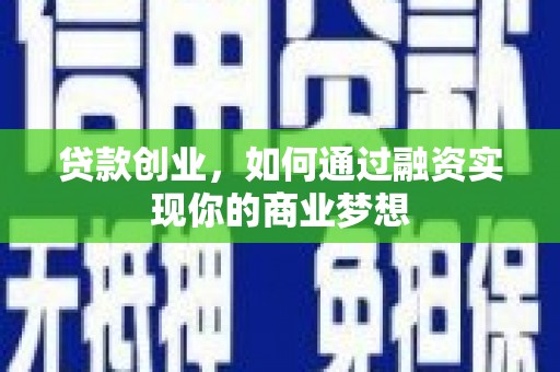 东兴贷款创业，如何通过融资实现你的商业梦想