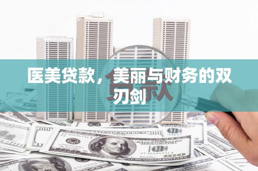 东兴医美贷款，美丽与财务的双刃剑