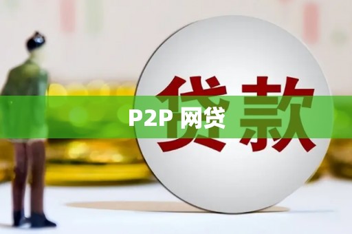 东兴P2P 网贷