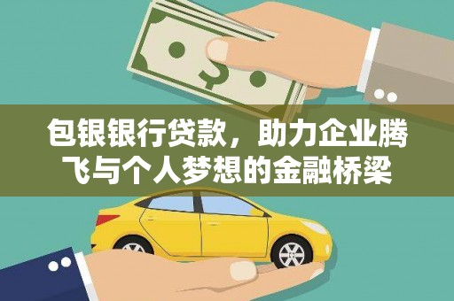 东兴包银银行贷款，助力企业腾飞与个人梦想的金融桥梁