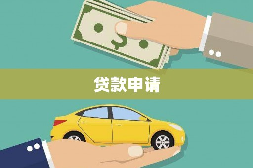 东兴贷款申请