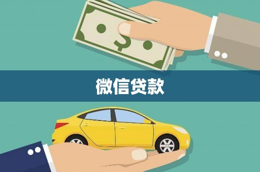 东兴微信贷款