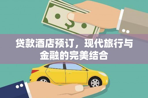 东兴贷款酒店预订，现代旅行与金融的完美结合