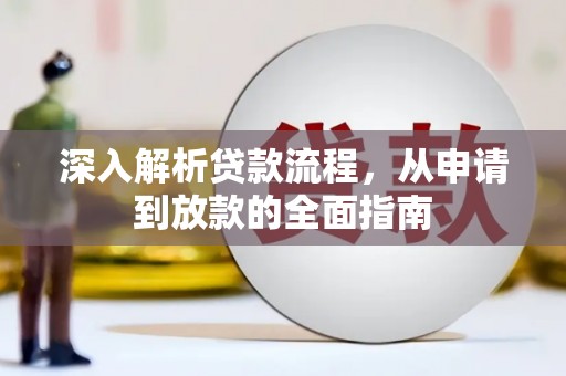 东兴深入解析贷款流程，从申请到放款的全面指南
