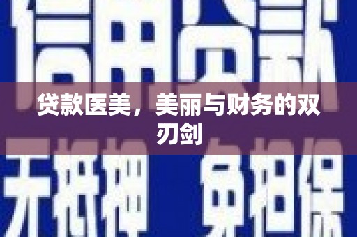 东兴贷款医美，美丽与财务的双刃剑