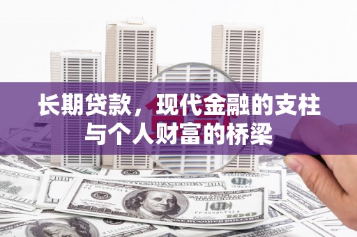 东兴长期贷款，现代金融的支柱与个人财富的桥梁