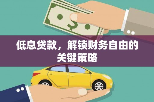 东兴低息贷款，解锁财务自由的关键策略