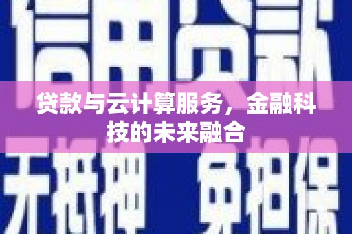 东兴贷款与云计算服务，金融科技的未来融合