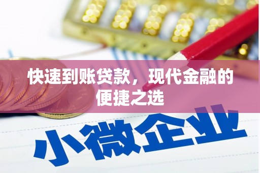 东兴快速到账贷款，现代金融的便捷之选