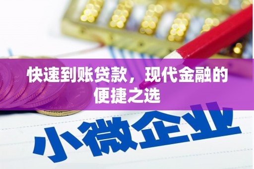 东兴快速到账贷款，现代金融的便捷之选