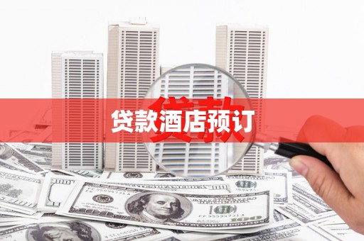 东兴贷款酒店预订
