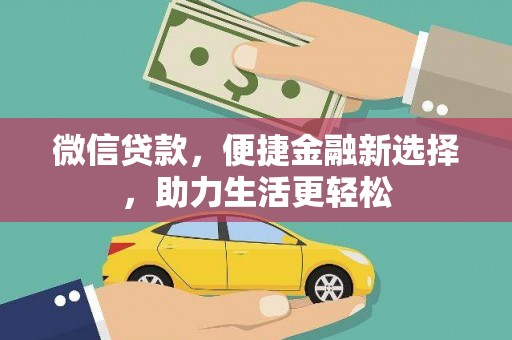 东兴微信贷款，便捷金融新选择，助力生活更轻松