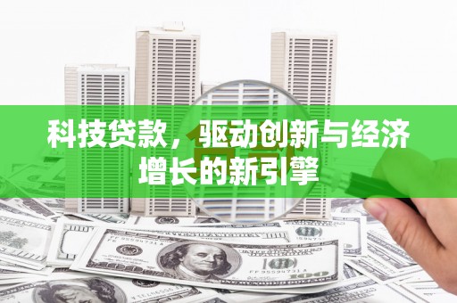 东兴科技贷款，驱动创新与经济增长的新引擎