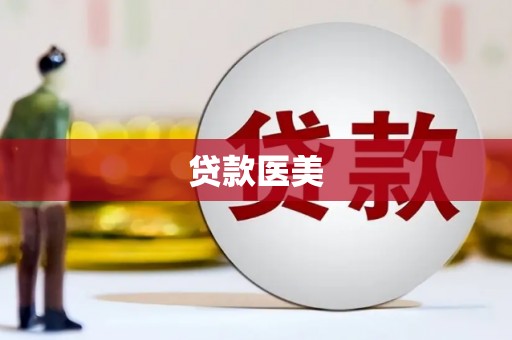 东兴贷款医美