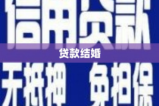 东兴贷款结婚