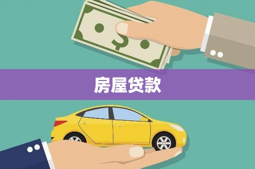 东兴房屋贷款