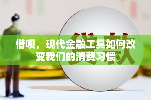 东兴借呗，现代金融工具如何改变我们的消费习惯