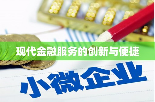 东兴现代金融服务的创新与便捷