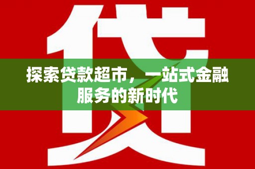 东兴探索贷款超市，一站式金融服务的新时代