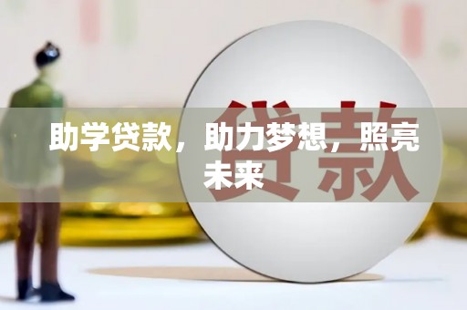 东兴助学贷款，助力梦想，照亮未来