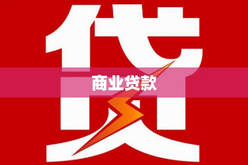 东兴商业贷款