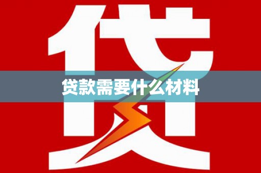 东兴贷款需要什么材料