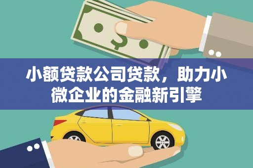 东兴小额贷款公司贷款，助力小微企业的金融新引擎