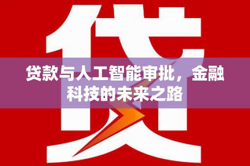 东兴贷款与人工智能审批，金融科技的未来之路